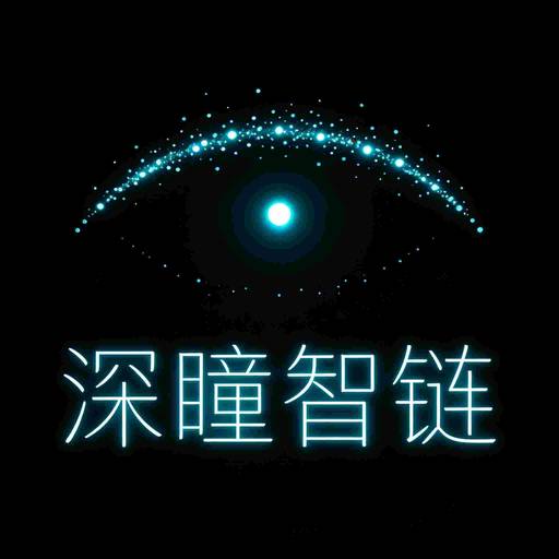 深瞳智链